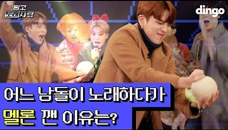 어느 남돌이 노래하다 멜론 깬 이유는? 에이티즈 (ATEEZ) - Fantastic baby | 딩고노래자랑