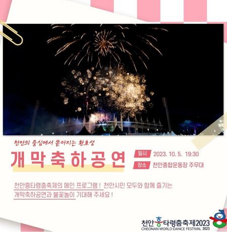 천안 명품샵 부오노 2023 천안 축제, 흥타령 춤 축제