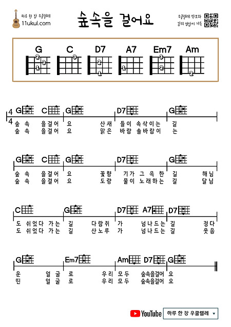 숲속을 걸어요(동요) 우쿨렐레 쉬운 코드 악보