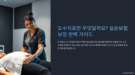 실손보험 도수치료 보장 완벽 정리