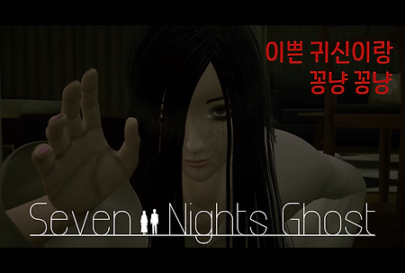 Seven Nights Ghost 1.08v 한글 패치