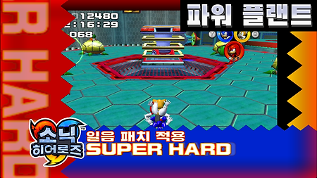 소닉 히어로즈 슈퍼 하드 스테이지 04. 파워 플랜트