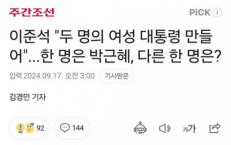 이준석 "두 명의 여성 대통령 만들어"...한 명은 박근혜