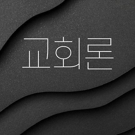 교회론