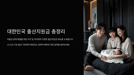출산하면 얼마 받나? 2025년 최신 출산 혜택 & 정부지원금 총정리!
