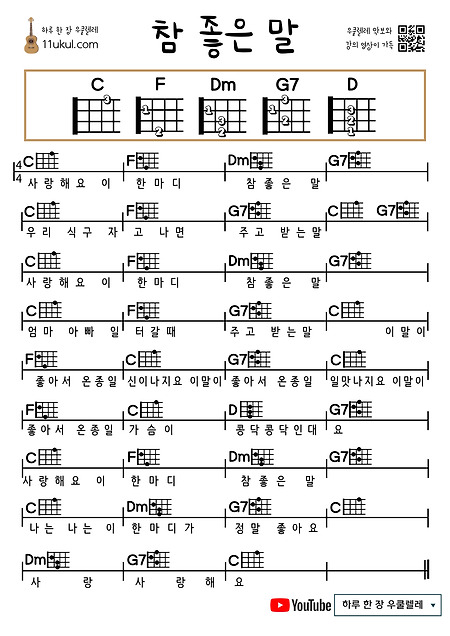 참  좋은 말(동요) 우쿨렐레 쉬운 코드 악보 A good word (Children's Song) ukulele Easy chord score