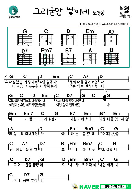 그리움만 쌓이네(노영심, 여진) 쉬운 기타 코드 악보 Longing only piles up (Noh Young-shim, Yeojin) Guitar easy chord sheet music