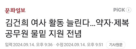 김건희 여사 활동 늘린다…약자·제복 공무원 물밑 지원 전념
