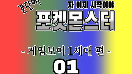 간단히! 포켓몬스터 GB 1세대 편 01