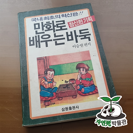 [死LB012] 만화로 배우는 바둑 [ISBN 정보없음] 삼원출판사