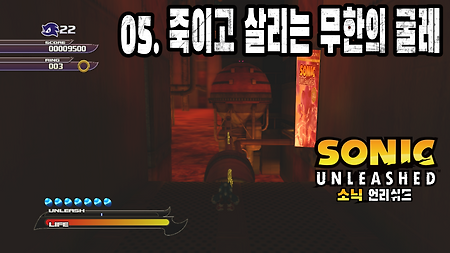 소닉 언리쉬드 #5