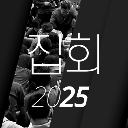 [25년5월][전도서] 열방자체집회