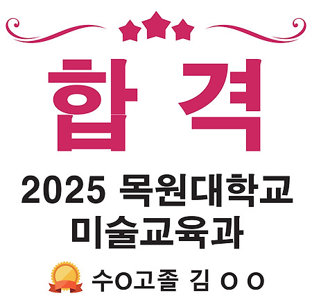 2025학년도 목원대학교 미술교육과 수시모집 합격