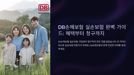 DB손해보험 실손보험 청구 후기와 꿀팁 정리