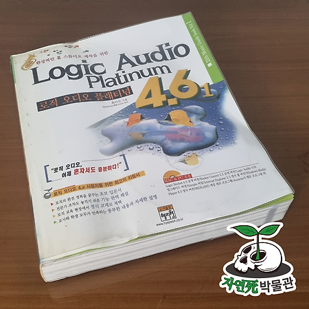 [死LB005] 환상적인 홈 스튜디오 제작을 위한 로직 오디오 플래티넘 4.6 [ISBN 89-8379-198-5] 도서출판 혜지원