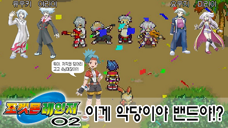 포켓몬 레인저 - 02