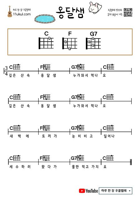 옹달샘(동요) 우쿨렐레 쉬운 코드 악보