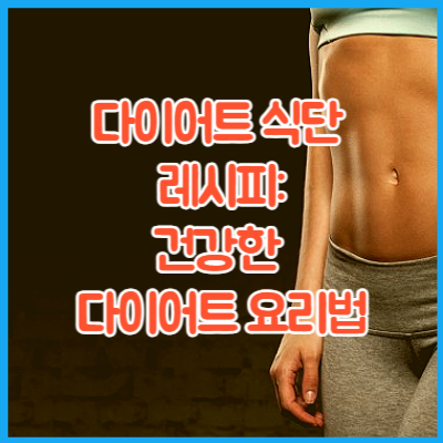 다이어트 식단 레시피: 건강하고 맛있는 다이어트 요리법