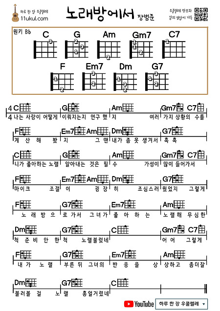 노래방에서(장범준) 우쿨렐레 쉬운 코드 악보