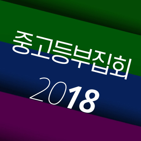 C03 [18년02월][창세기,민수기,열왕기상] 중고등부집회