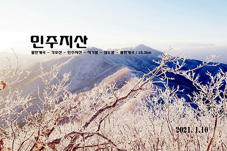 【21.01.10(일)】03.민주지산