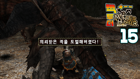 Back to the 몬헌!! - 15 잘 안풀리던 날