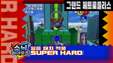 소닉 히어로즈 슈퍼 하드 스테이지 03. 그랜드 메트로폴리스