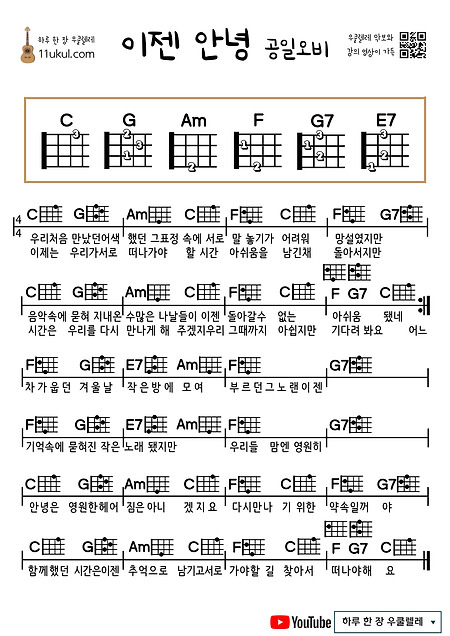 이젠 안녕(공일오비) 우쿨렐레 쉬운 코드 악보