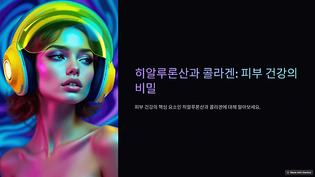 히알루론산과 콜라겐, 피부 건강에 효과적일까?