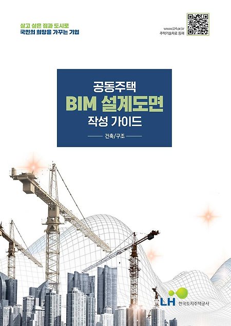 LH 공동주택 BIM 설계도면 작성가이드, 2024-11-14