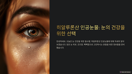 히알루론산 인공눈물, 효과와 올바른 사용법
