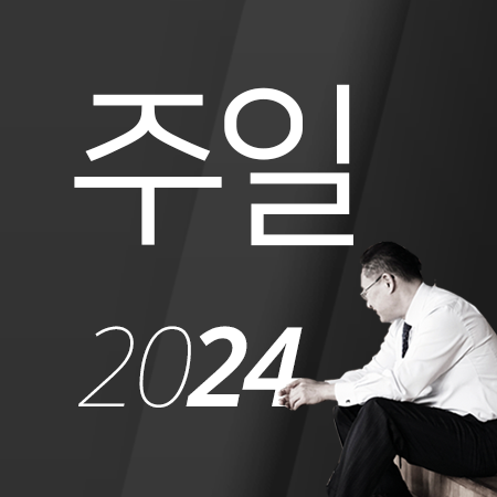 E07 [24년10월][전 3:16-22] 우리 뒤에 일어날 일이 무엇인가?