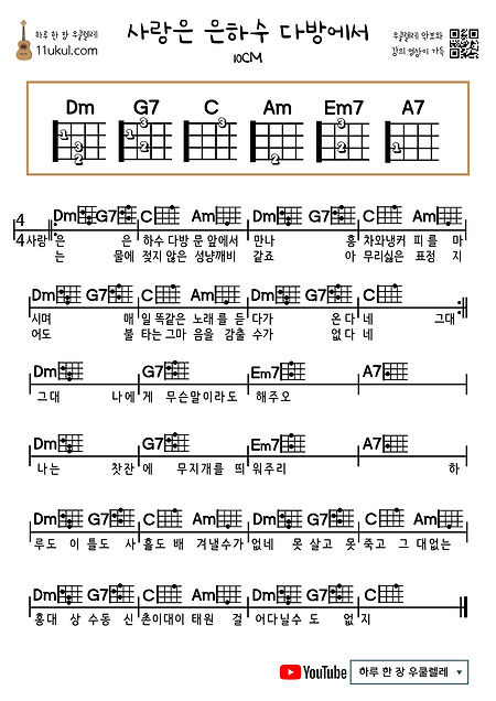 사랑은 은하수 다방에서(10CM) 우쿨렐레 쉬운 코드 악보 (연주 영상)