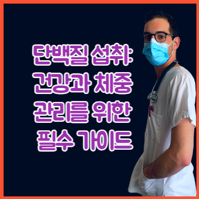단백질 섭취: 건강과 체중 관리를 위한 필수 가이드