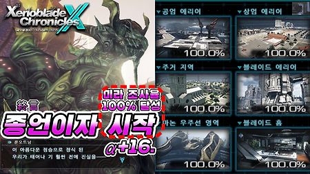 제노블레이드 크로니클스 크로스 한글패치 적용 플레이 - α+16
