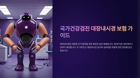 국가건강검진 대장내시경 실비 적용 여부