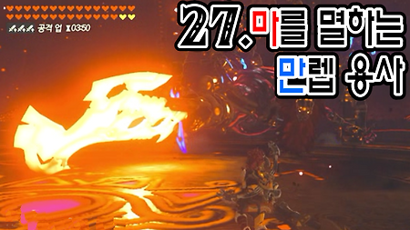 젤다의 전설 브레스 오브 더 와일드 WiiU 마스터모드 - 27