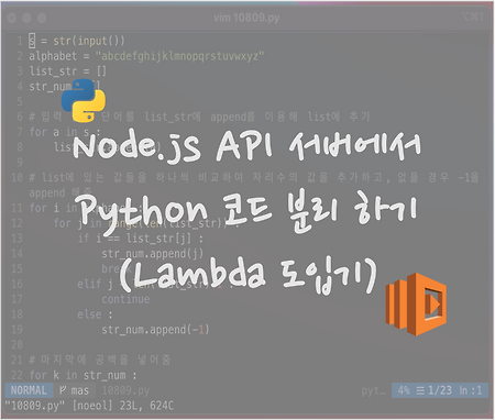 Node.js API 서버에서 Python 코드 분리 하기 (Lambda 도입기)