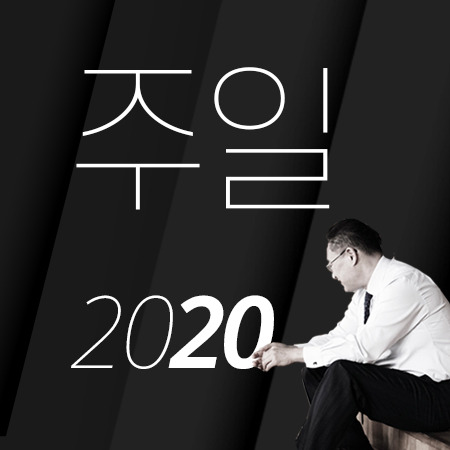 E14 [20년05월][고린도후서 9:1-15] 연보는 하나님의 파격적 축복의 씨앗이다