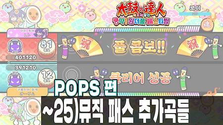 태고의 달인 NS2 뮤직 패스; 25년 3월까지 추가곡 POPS편