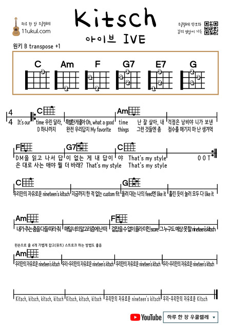 키치(아이브) Kitsch(IVE) 우쿨렐레 쉬운 코드 악보 Ukulele easy chord sheet music