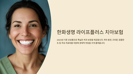 한화생명 '라이프플러스 치아보험' 보장 내용부터 보험료까지 꼼꼼히 비교!