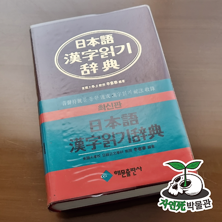 [死LB010] 일본어 한자읽기 사전 해문출판사 - 음성부호를 통한 한자읽기 비법 수록