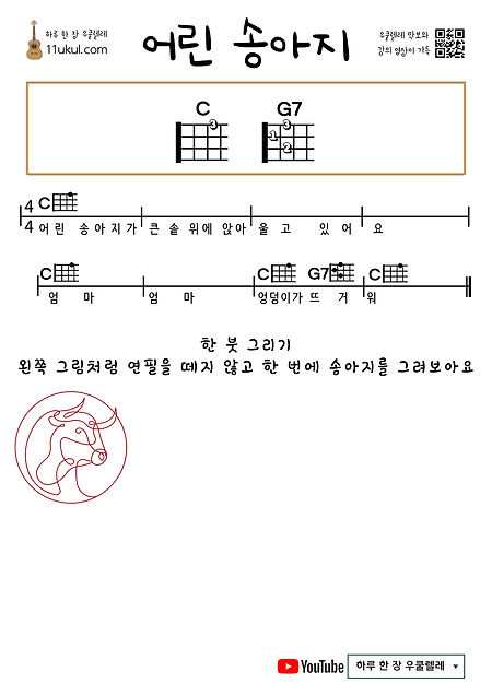 어린 송아지(동요) 우쿨렐레 쉬운 코드 악보