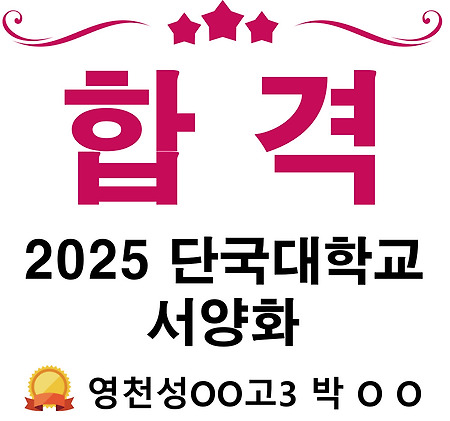 2025학년도 단국대학교 서양화 정시모집 합격