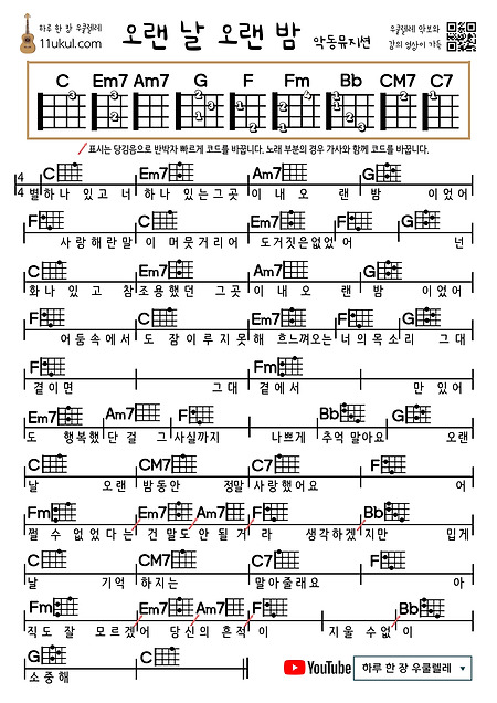 오랜 날 오랜 밤(악동뮤지션) 우쿨렐레 쉬운 코드 악보