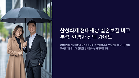 삼성화재 vs 현대해상 실손보험 비교: 어디가 유리할까?