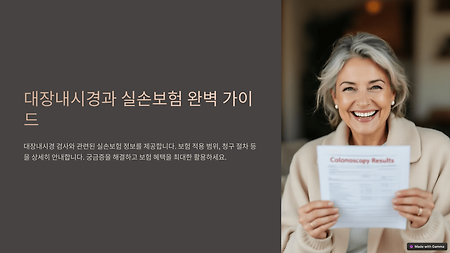 실손보험으로 대장내시경 검사비 환급받는 법
