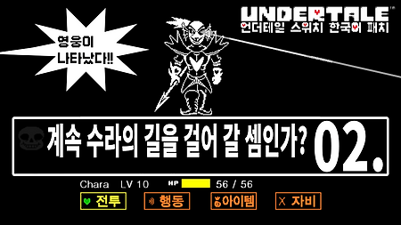 언더테일 Switch 유저 한글 패치 - 02