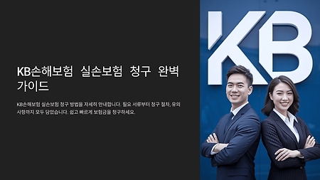 KB손해보험 실손보험 청구 방법 & 필요 서류 정리
